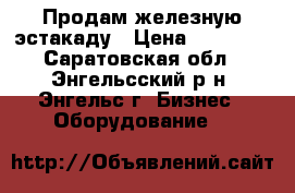 Продам железную эстакаду › Цена ­ 21 000 - Саратовская обл., Энгельсский р-н, Энгельс г. Бизнес » Оборудование   